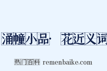 涌幢小品·花近义词是什么意思的图片